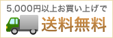 5,000円以上のお買い上げで送料無料