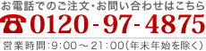 お電話でのご注文・お問い合わせは0120-97-4875まで