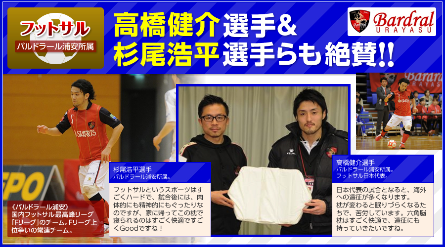 バルドラール浦安の選手も大絶賛！！