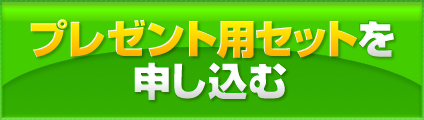 プレゼント用セットを購入する