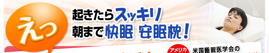 朝までぐっすり眠れると評判の安眠枕！