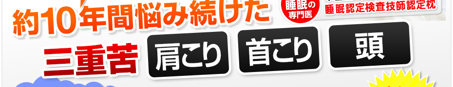 眠りの3重苦、肩こり・頭痛・不眠。そんなあなたに！！