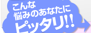 こんな悩みのあたなにぴったり！！