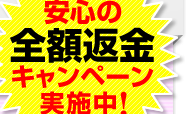 安心の全額返金キャンペーン実施中！