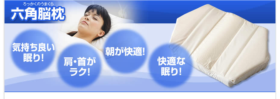 寝つきが良い！首・肩が楽！目覚めもスッキリ！深く眠れる！