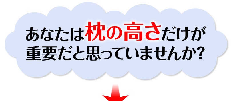 あなたは枕の高さだけが重要だと思っていませんか？