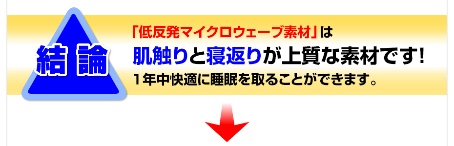 「低反発マイクロウェーブ素材」は肌触りと寝返りをうつのに上質な素材です！