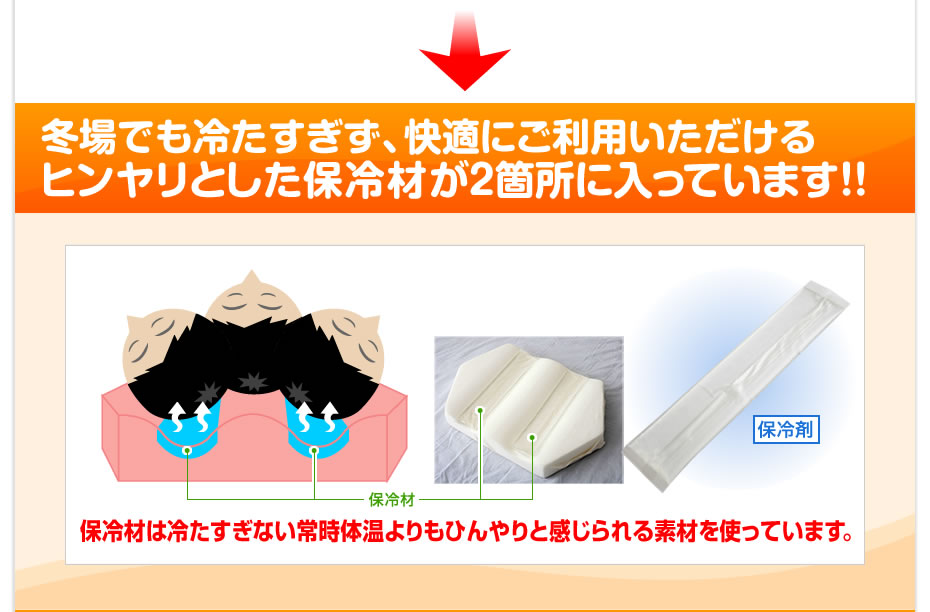 冬場でも冷たすぎず、快適にご利用いただける。ヒンヤリとした冷却材が2箇所に入っています！！