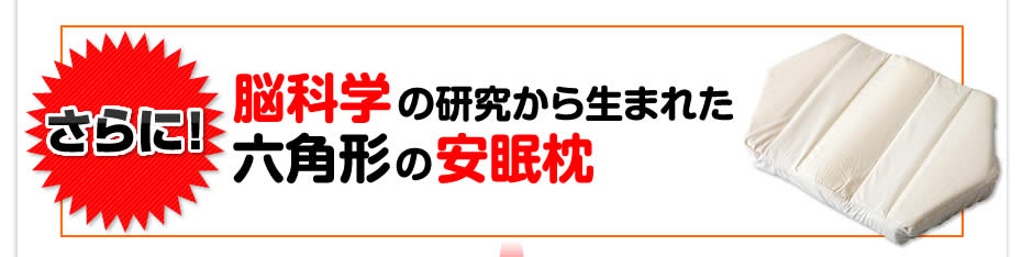 「脳波を良くする」ことを考えて開発された六角形の脳波枕