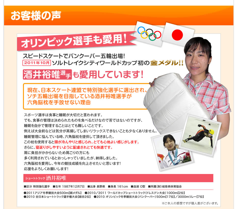 スピードスケート・バンクーバー五輪出場の酒井裕唯選手も愛用しています！