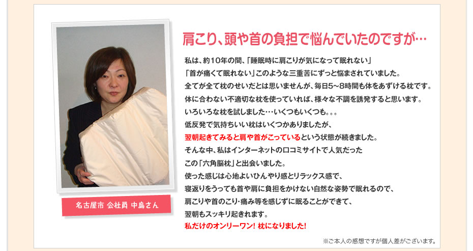 会社員・中島さん 肩こり、頭痛、不眠から開放されました！