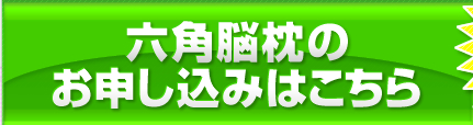 六角脳枕のご購入はこちら