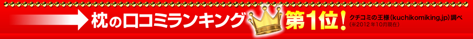 枕の口コミランキング第一位！