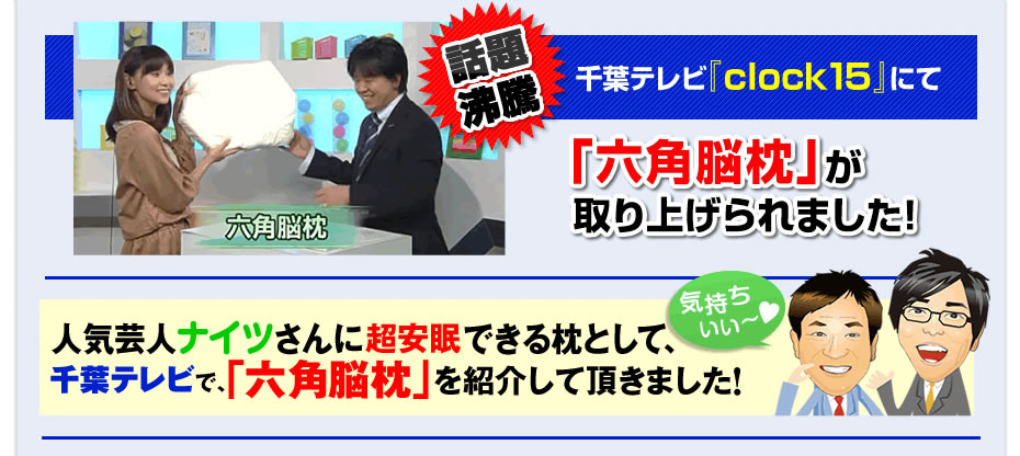 人気芸人ナイツさんに六角脳枕を紹介して頂きました！